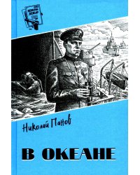В океане: роман, повесть