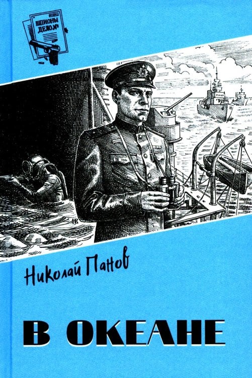 В океане: роман, повесть