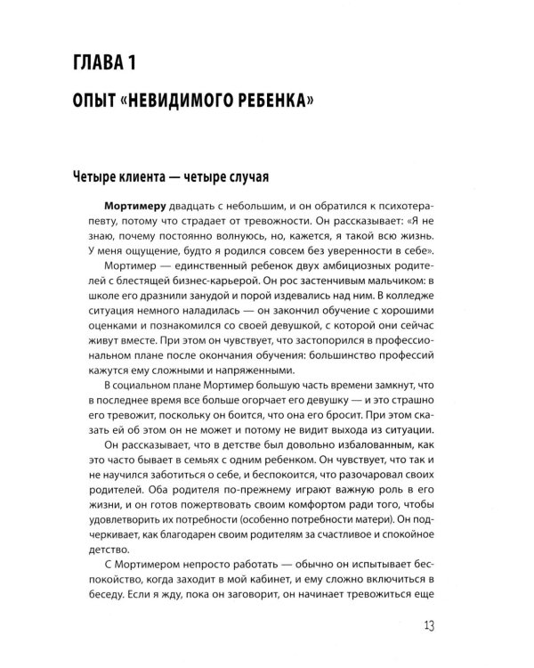 Взрослая жизнь "невидимых детей". Психологическая работа с последствиями эмоционального игнорирования