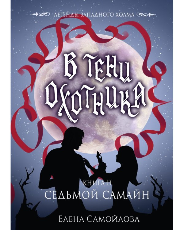 В тени охотника. Кн. 2. Седьмой Самайн