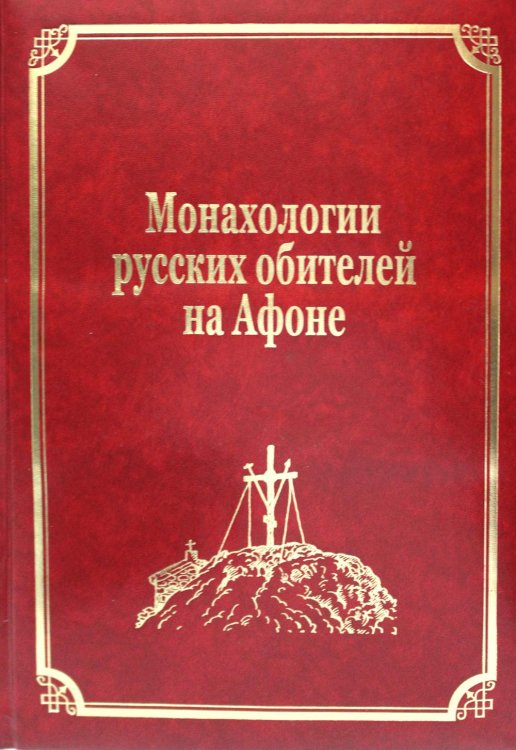 Русский Афон XIX-XX веков Монахологии русских обителей на Афоне. Т. 3 (золот.тиснен.)