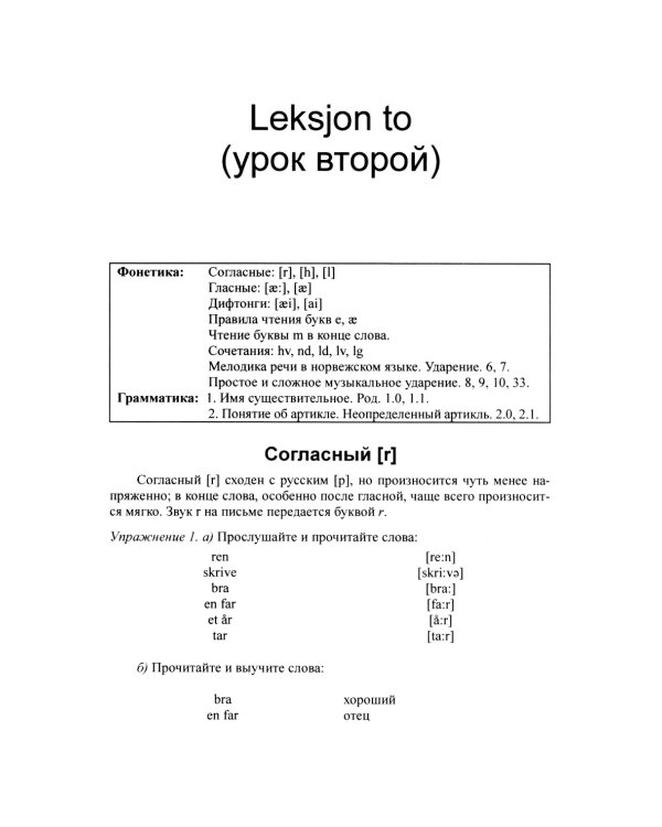 Учебник норвежского языка. 8-е изд