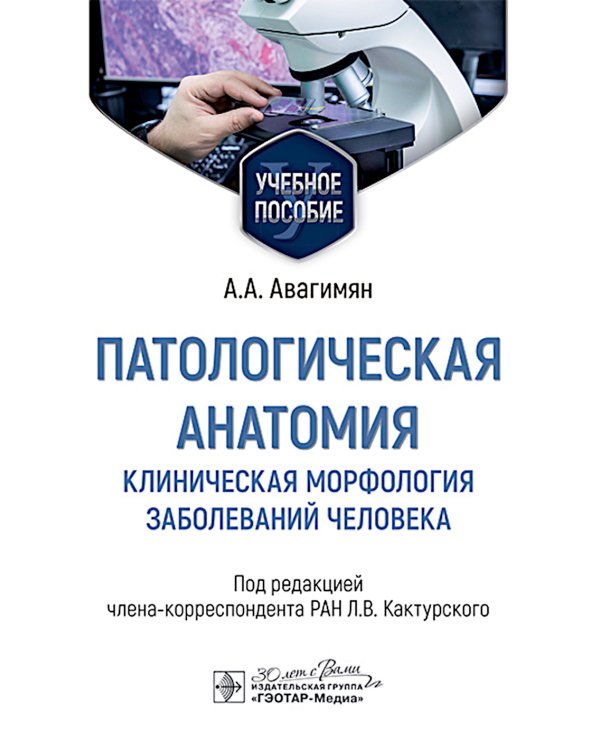 Патологическая анатомия. Клиническая морфология заболеваний человека: Учебное пособие