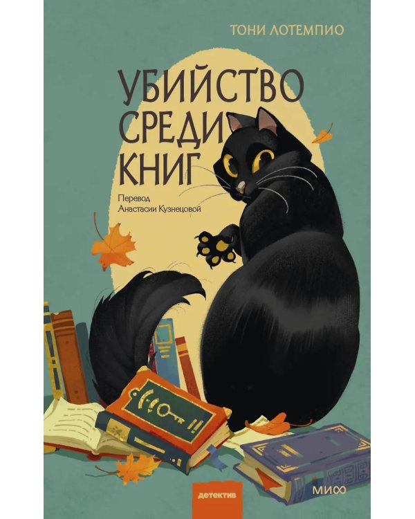 Дополнительное изображение книги «Убийство среди книг»