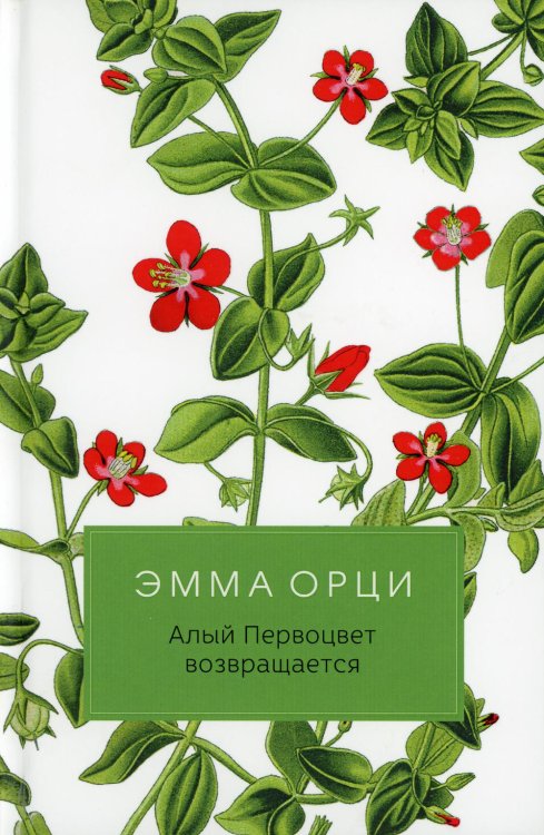 Разум и чувства Алый Первоцвет возвращается