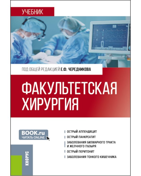 Факультетская хирургия: учебник