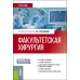 Факультетская хирургия: учебник