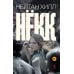 Некк: роман