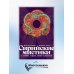 Сирийские мистики о любви, страхе, гневе и радости Сирийские мистики о любви, страхе, гневе и радости