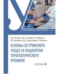 Основы сестринского ухода за пациентами терапевтического профиля: Учебник