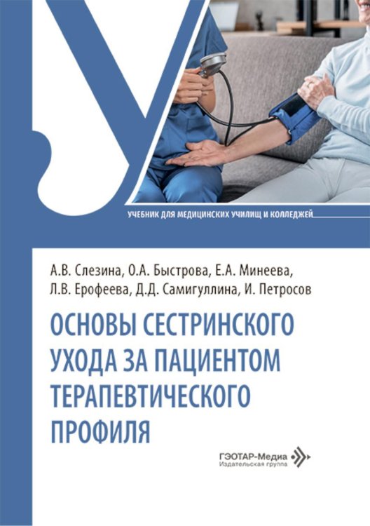 Основы сестринского ухода за пациентами терапевтического профиля: Учебник