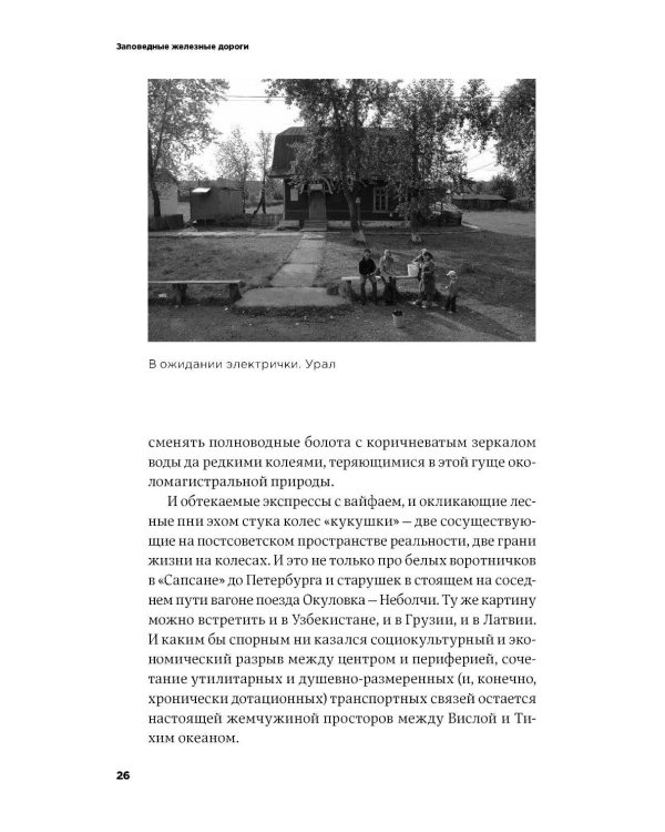 Заповедные железные дороги