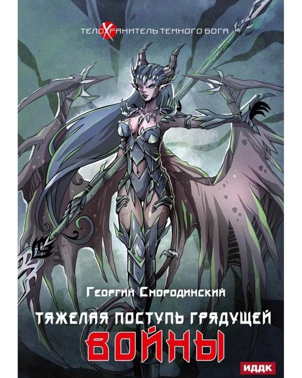Телохранитель Темного Бога. Кн. 4. Тяжелая поступь грядущей войны