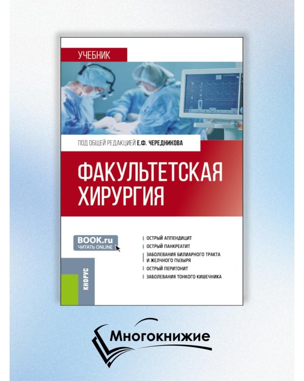 Факультетская хирургия: учебник