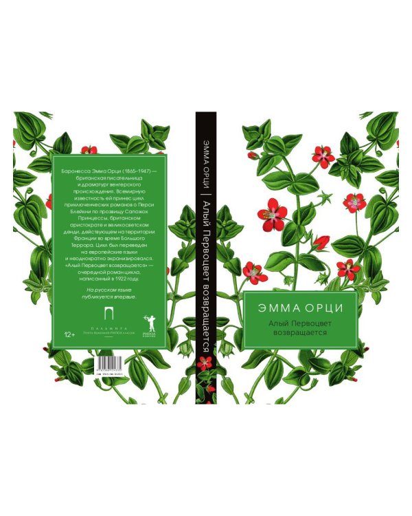 Алый Первоцвет возвращается