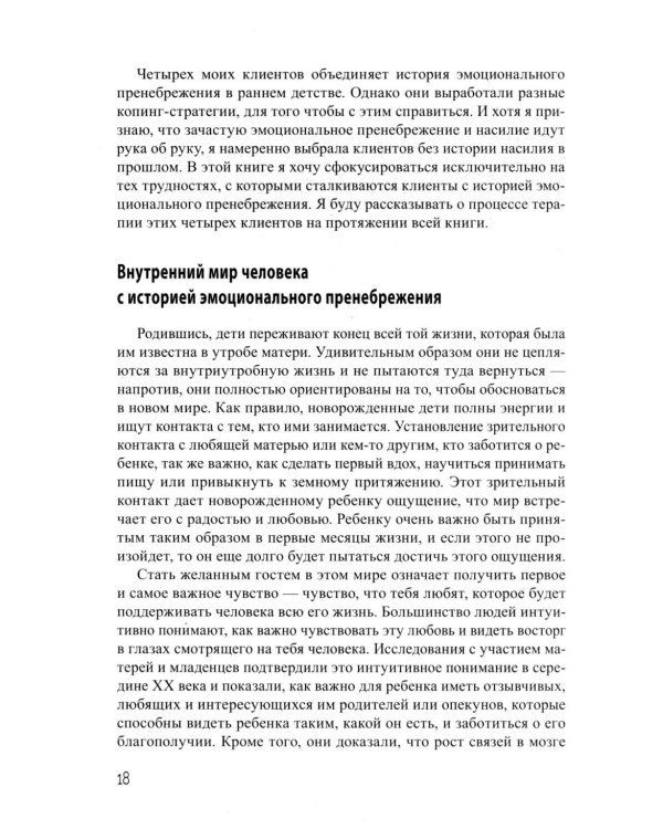 Взрослая жизнь "невидимых детей". Психологическая работа с последствиями эмоционального игнорирования