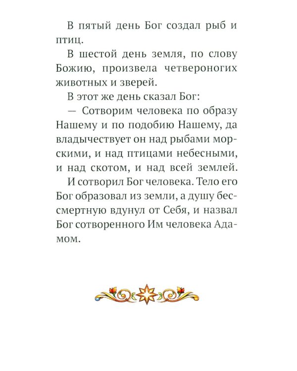 Дополнительное изображение книги «Малышам о Боге и вере»