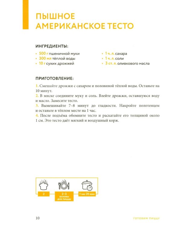 Готовим пиццу. Сборник лучших рецептов