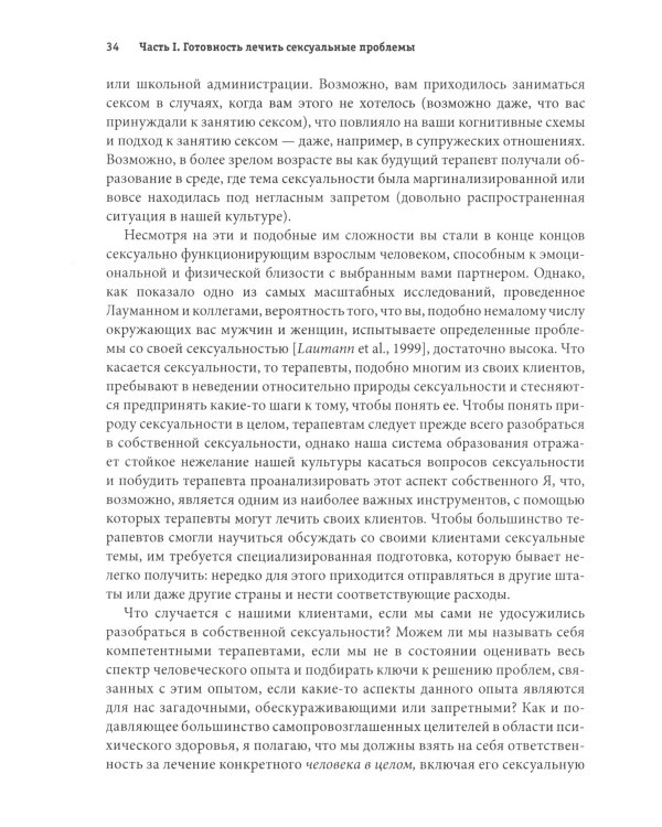 Консультирование клиентов по сексуальным вопросам. Руководство психотерапевта