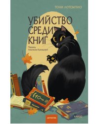 Убийство среди книг