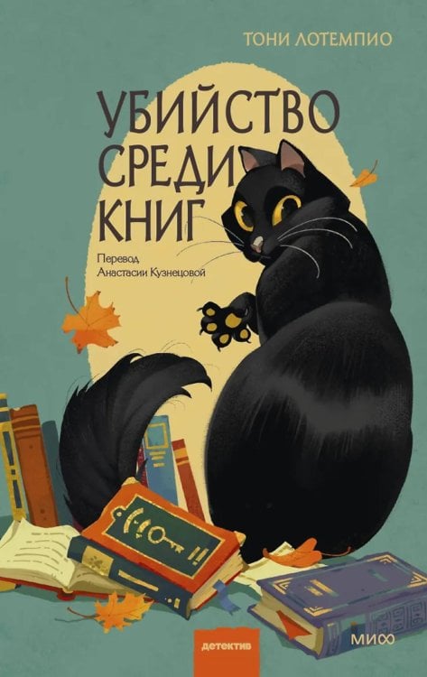 Обложка книги «Убийство среди книг» — ЛоТемпио Тони, ISBN 9785002810086