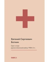 Свет и тени русско-японской войны 1904-5 гг. Из писем к жене д-ра Евг. С. Боткина