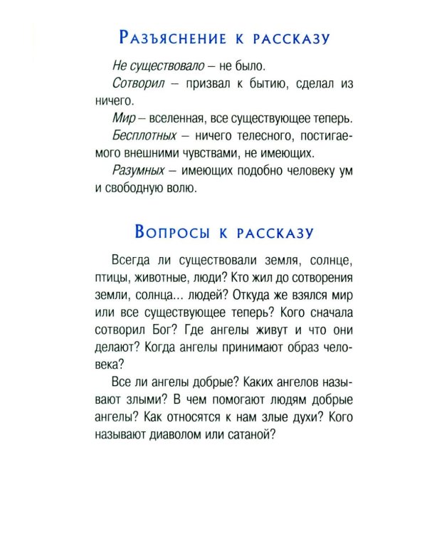 Дополнительное изображение книги «Малышам о Боге и вере»