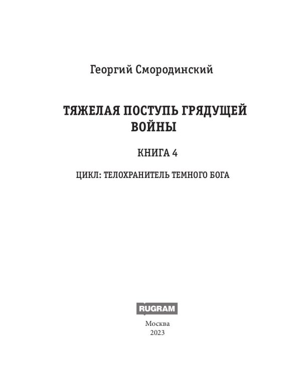 Телохранитель Темного Бога. Кн. 4. Тяжелая поступь грядущей войны