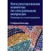 Консультирование клиентов по сексуальным вопросам. Руководство психотерапевта
