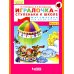 Учусь учиться Игралочка - ступенька к школе. Математика для детей 5-6 лет. Ступень 3. ФГОС ДО