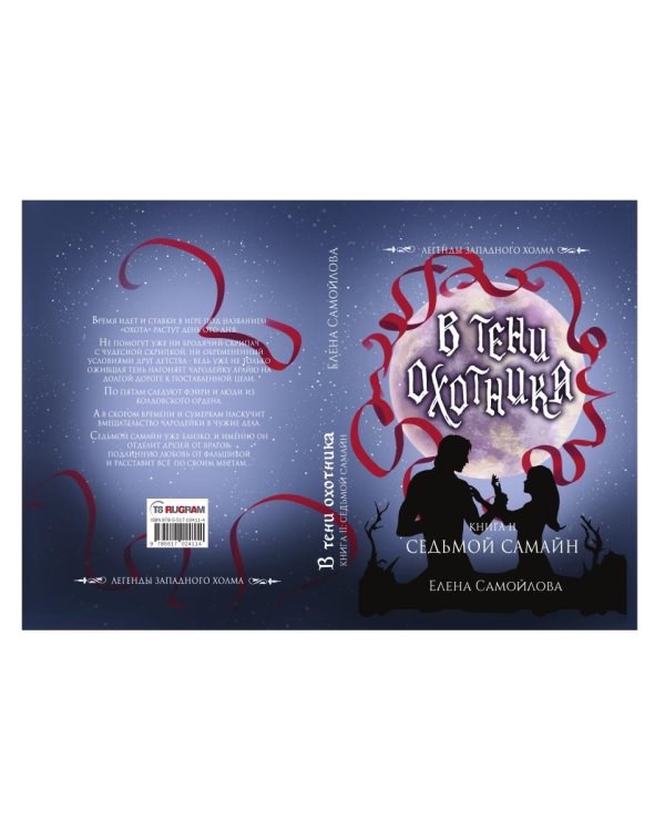 В тени охотника. Кн. 2. Седьмой Самайн