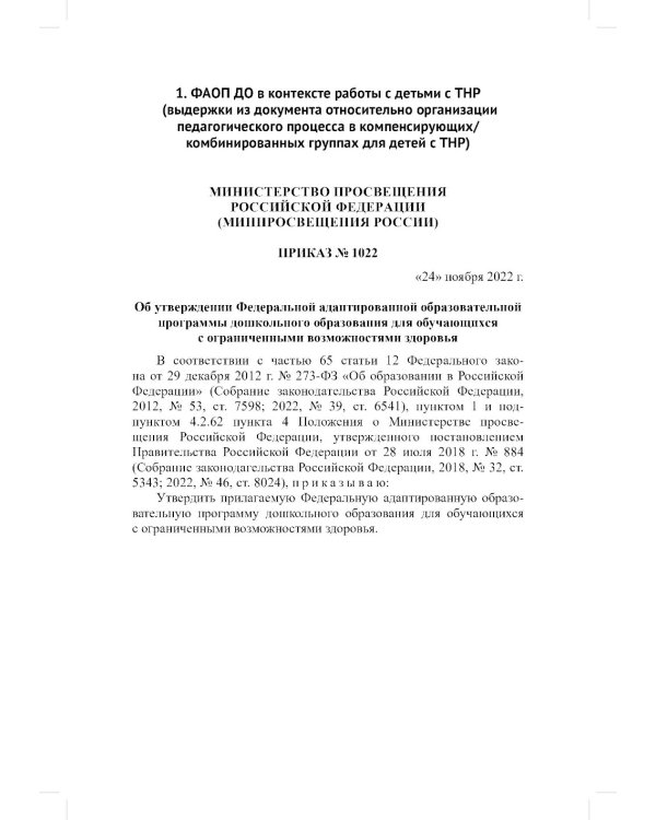 ФАОП ДО для ТНР: сборник нормативных документов для детского сада. от 26 декабря 2022 г
