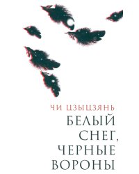 Белый снег, черные вороны