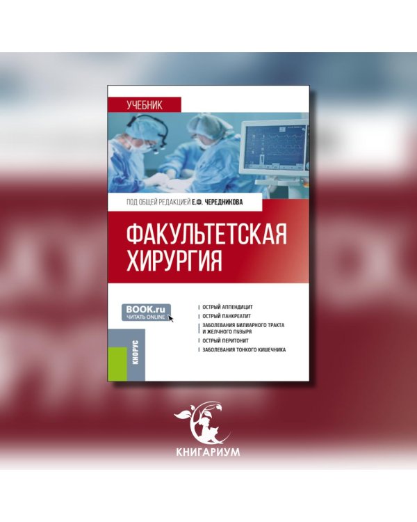 Факультетская хирургия: учебник
