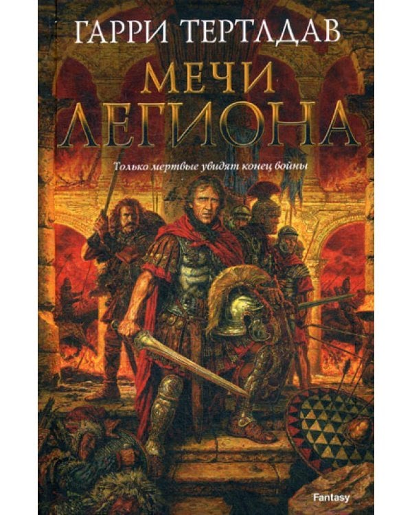 Мечи легиона: романы