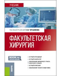 Факультетская хирургия: учебник