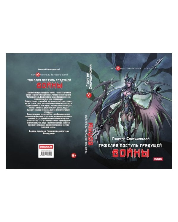 Телохранитель Темного Бога. Кн. 4. Тяжелая поступь грядущей войны