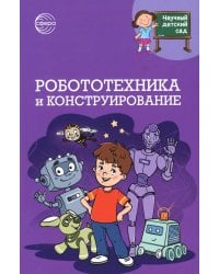 Робототехника и конструирование