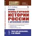 Академия фундаментальных исследований: история (история России) Очерки культурной истории России с древнейших времен. 2-е изд., стер