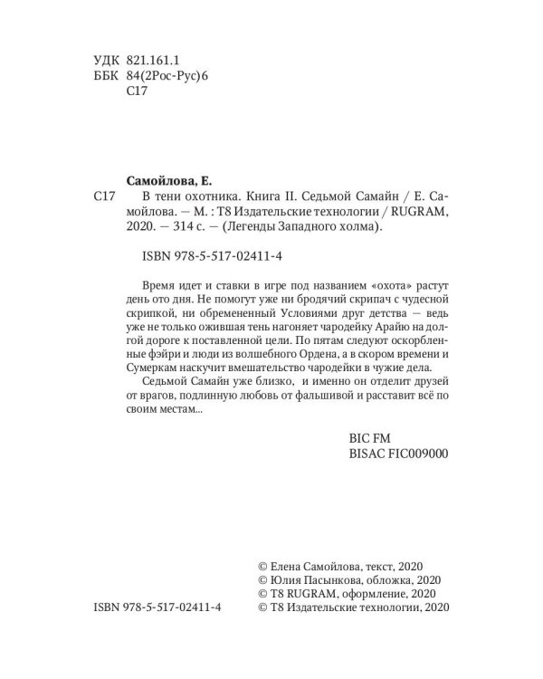 В тени охотника. Кн. 2. Седьмой Самайн