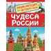 Чудеса России
