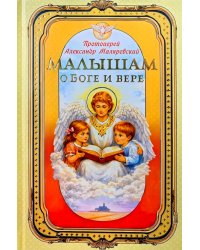 Малышам о Боге и вере
