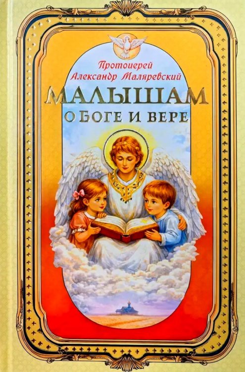 Обложка книги «Малышам о Боге и вере» — протоиерей Маляревский Александр, ISBN 9785605592945
