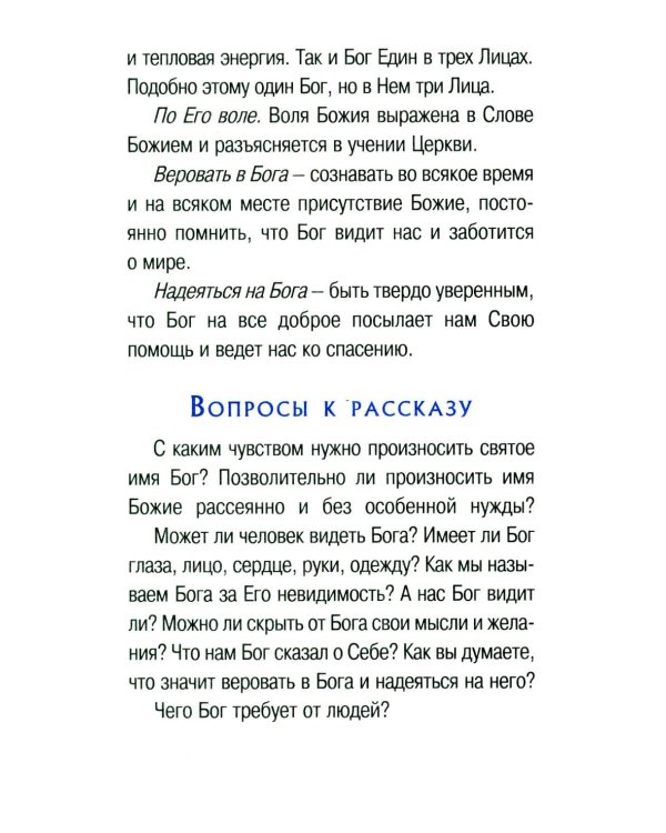 Дополнительное изображение книги «Малышам о Боге и вере»