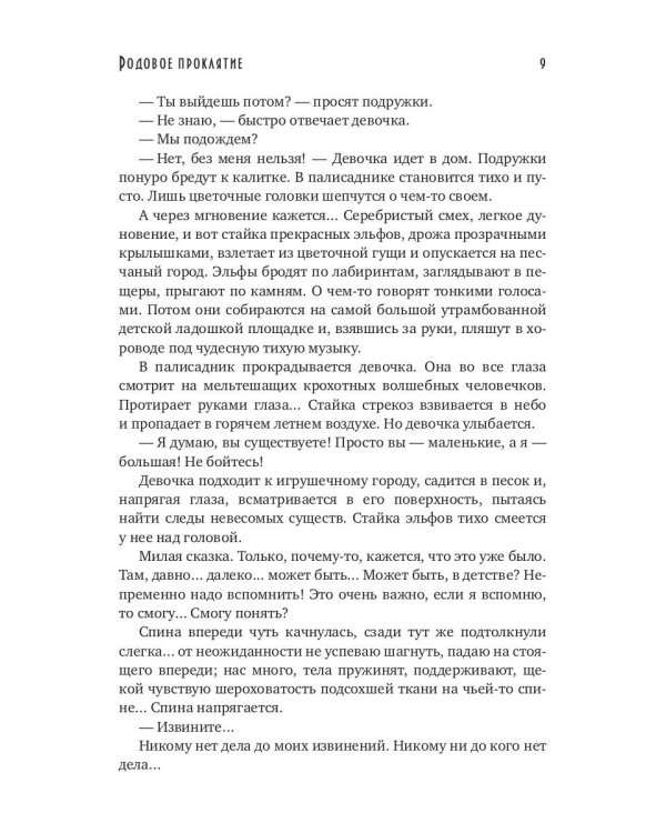 Родовое проклятие