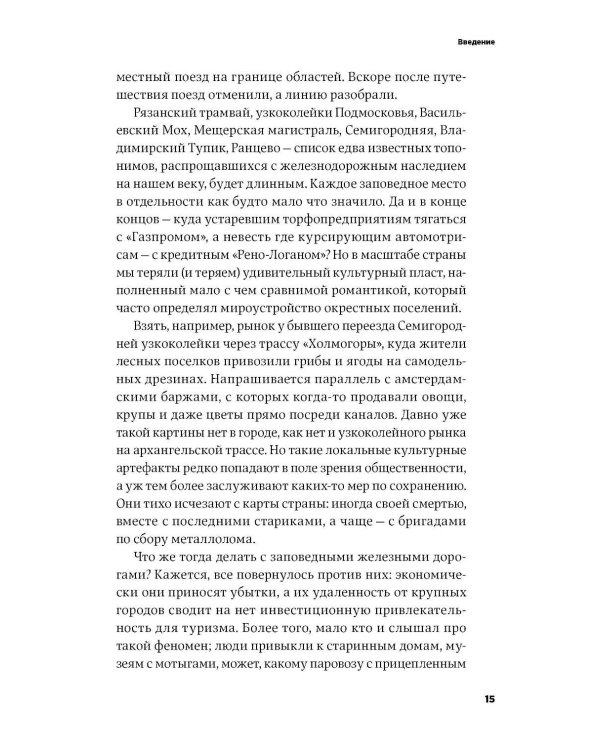 Заповедные железные дороги