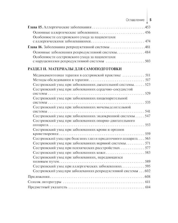 Основы сестринского ухода за пациентами терапевтического профиля: Учебник