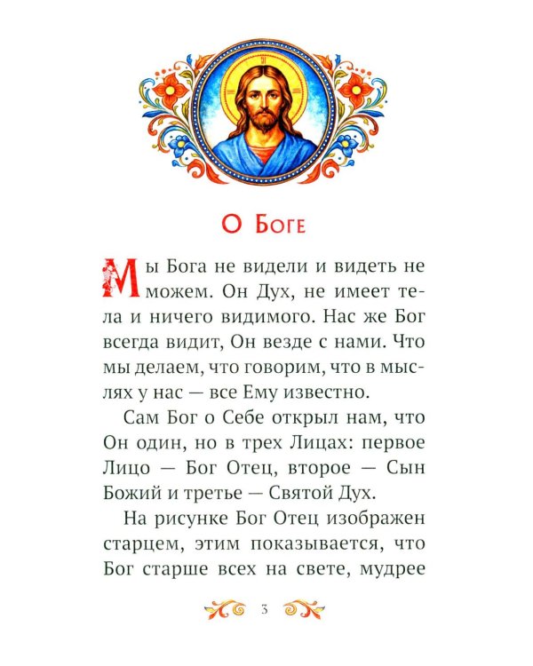 Дополнительное изображение книги «Малышам о Боге и вере»