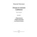 Библиотека журнала "Российский колокол" Этюды из жизни глубинки. Книга 1