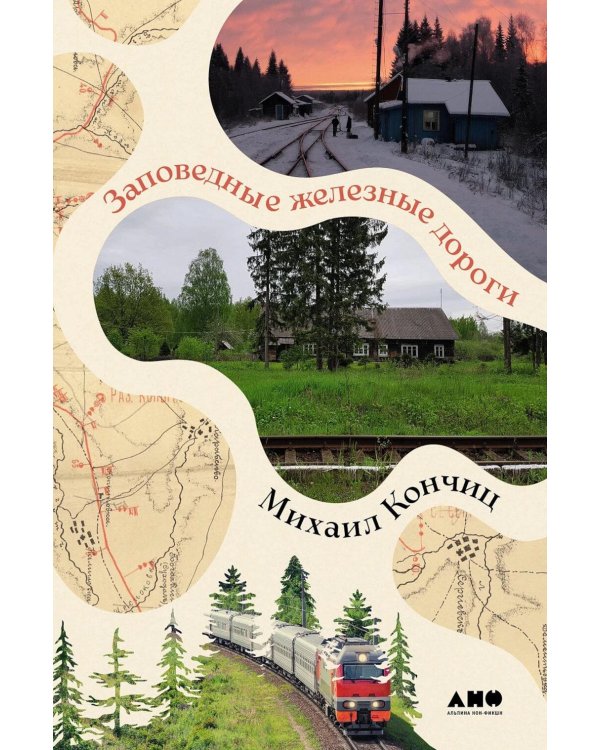Заповедные железные дороги